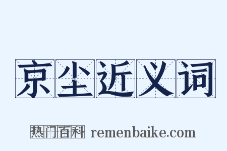 京尘近义词是什么意思的图片